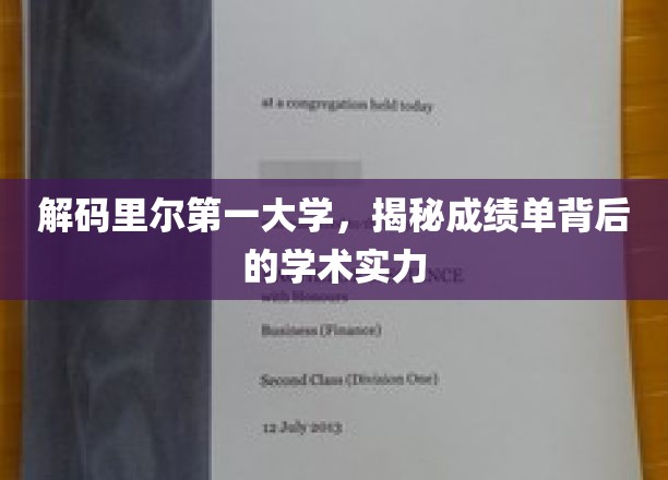 解码里尔第一大学，探寻成绩单背后的学术实力