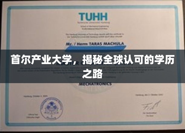 探索首尔产业大学，通往国际认可的学历桥梁