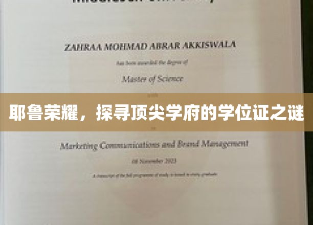 解码耶鲁传奇，揭秘顶尖学府学位证的神秘面纱