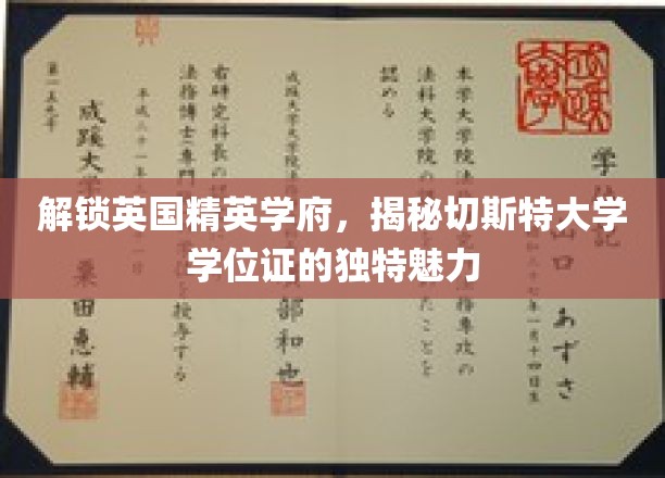 探寻切斯特大学学位证的神秘光环，英国精英学府的学术魅力大揭秘