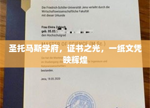 圣托马斯学府，证书之光，一纸文凭映辉煌