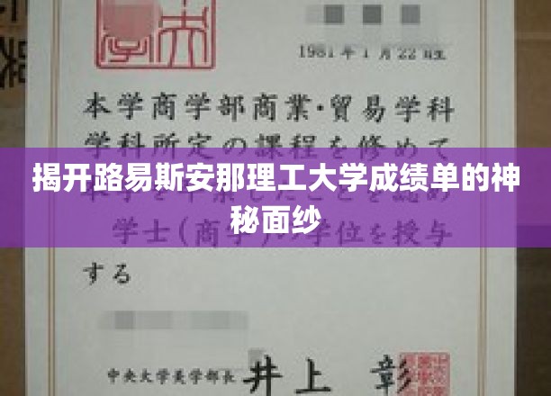探索路易斯安那理工大学成绩单背后的奥秘世界