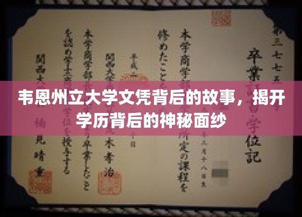 探寻韦恩州立大学文凭背后的传奇与真相