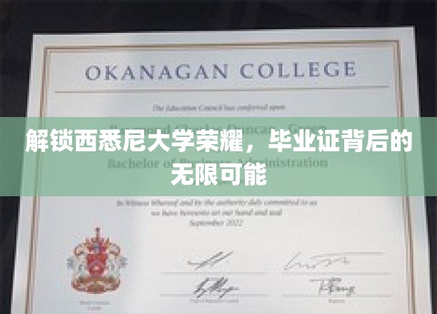 解锁西悉尼大学荣耀，毕业证背后的无限可能