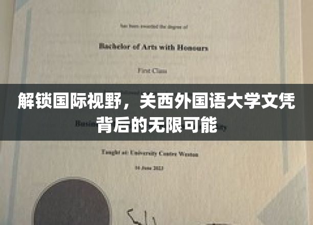解锁国际视野，关西外国语大学文凭背后的无限可能