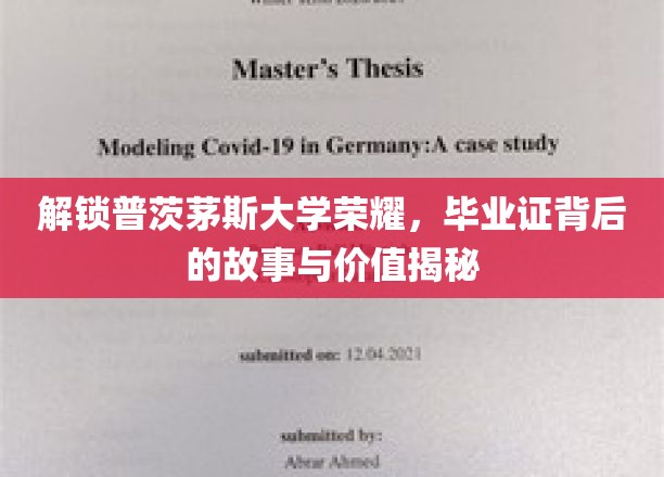 普茨茅斯大学荣耀揭秘，毕业证书背后的传奇故事与深远意义