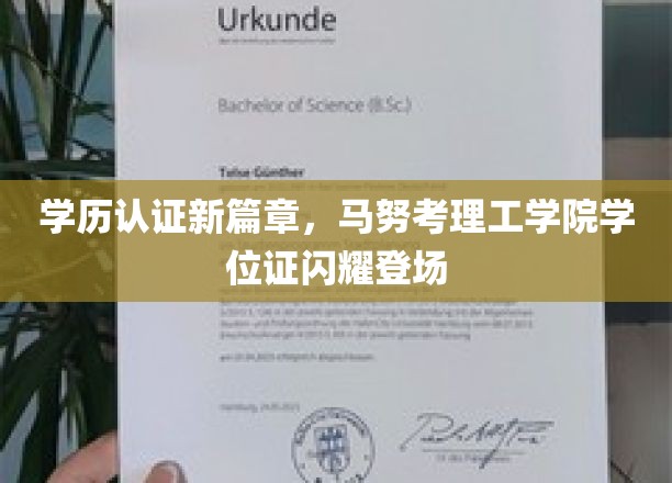学历认证新篇章，马努考理工学院学位证闪耀登场