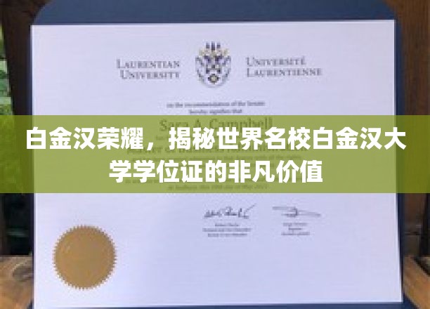 白金汉大学学位证，解锁荣耀背后的非凡价值