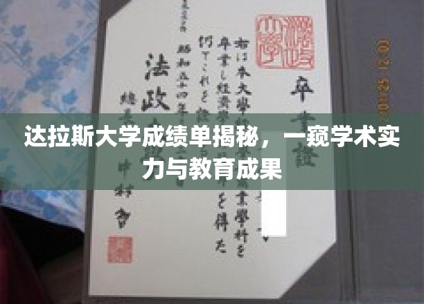 达拉斯大学成绩单背后的学术魅力与教育成就解析