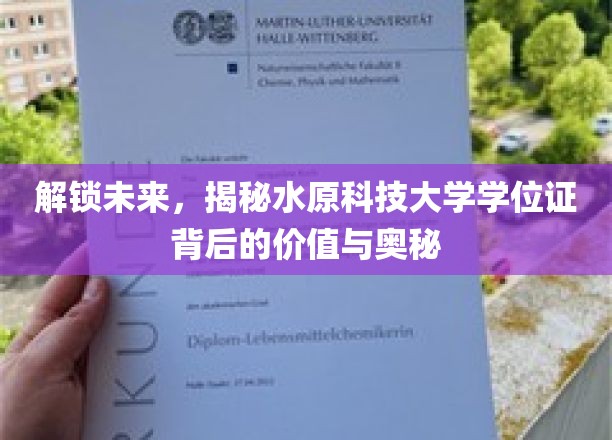 解锁未来，揭秘水原科技大学学位证背后的价值与奥秘