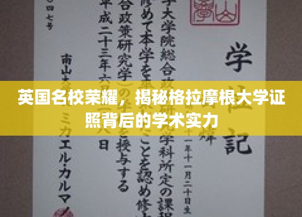英国名校荣耀，探秘格拉摩根大学证书背后的学术底蕴