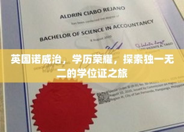 英国诺威治，学历荣耀，探索独一无二的学位证之旅