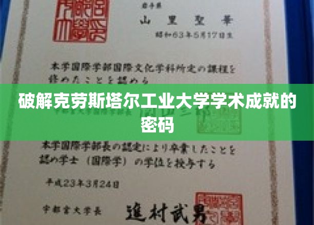 破解克劳斯塔尔工业大学学术成就的密码