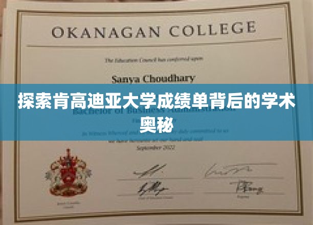 解码肯高迪亚大学成绩单，探寻学术成就的秘密面纱