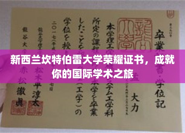 跨越国界，成就非凡——新西兰坎特伯雷大学荣耀证书见证你的学术辉煌