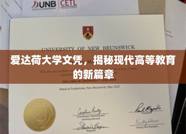 爱达荷大学文凭，揭秘现代高等教育的新篇章
