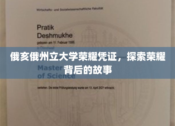 解码俄亥俄州立大学荣耀凭证，揭开辉煌背后的传奇篇章