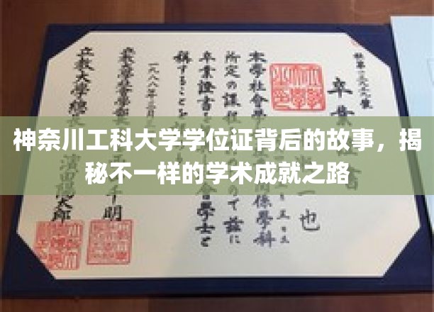 神奈川工科大学学位证背后的故事，揭秘不一样的学术成就之路