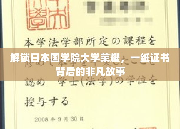 探寻日本国学院大学卓越风采，一纸文凭背后的传奇历程
