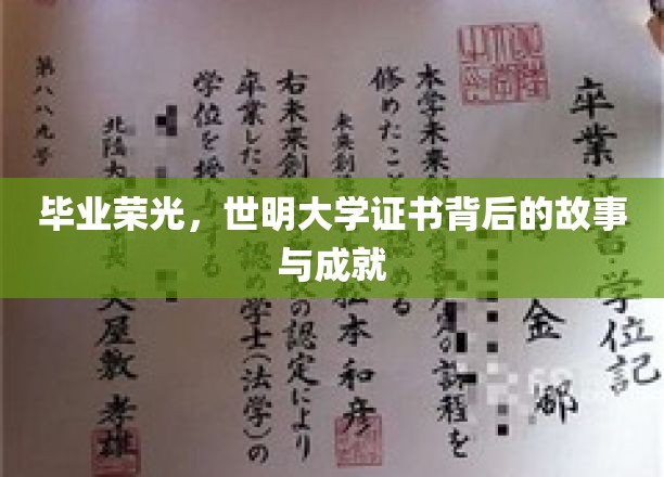 毕业荣光，世明大学证书背后的故事与成就
