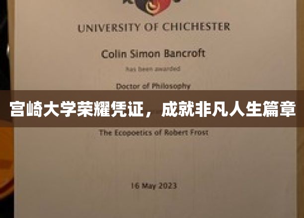 宫崎大学荣耀证书，开启非凡人生传奇之旅