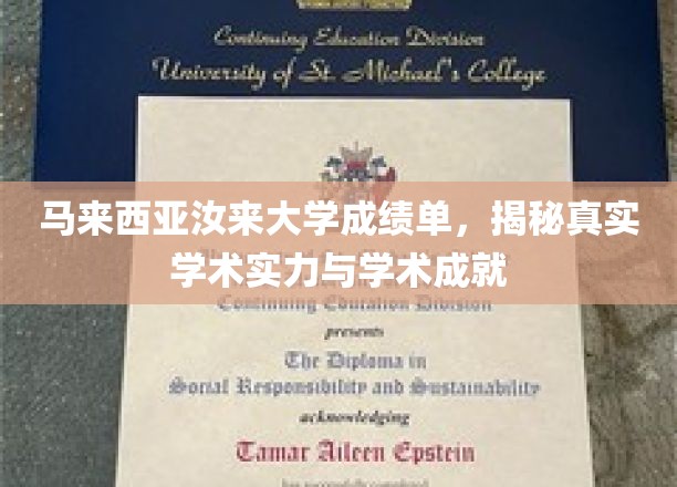 马来西亚汝来大学，深度解析其学术成就与教育实力
