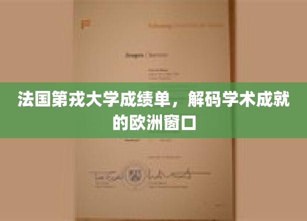 法国第戎大学成绩单，开启学术成就的欧洲之窗