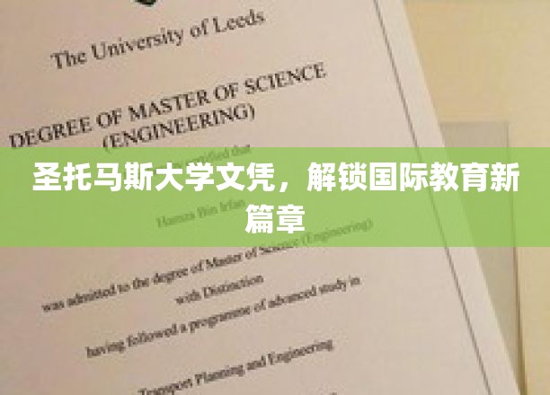 圣托马斯大学文凭，开启国际教育新篇章