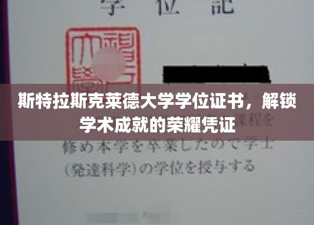 斯特拉斯克莱德大学学位证书，解锁学术成就的荣耀凭证