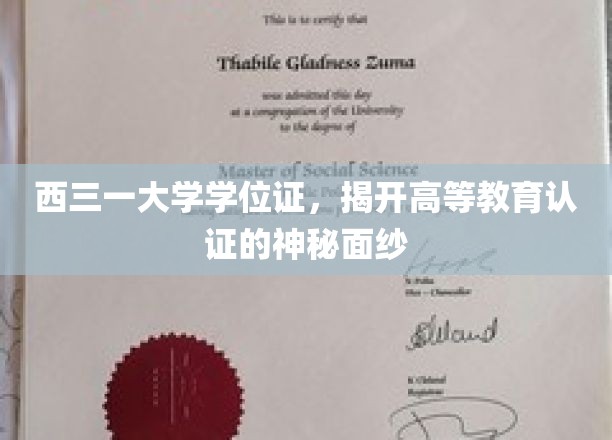 探寻西三一大学学位证背后的高等教育认证奥秘
