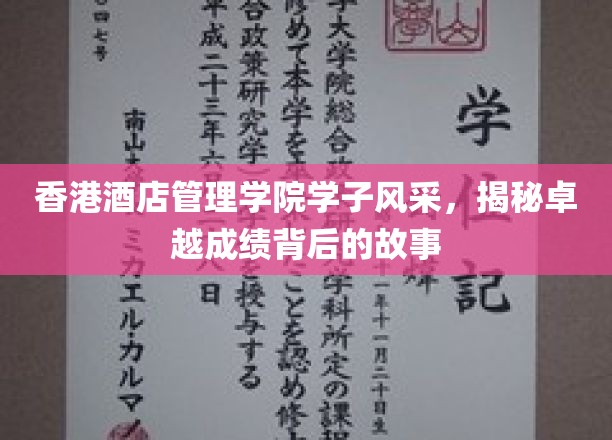 香港酒店管理学院精英学子，揭秘成就璀璨背后的非凡历程