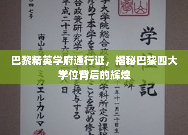 巴黎四大传奇学位，解锁精英教育的秘密通行证