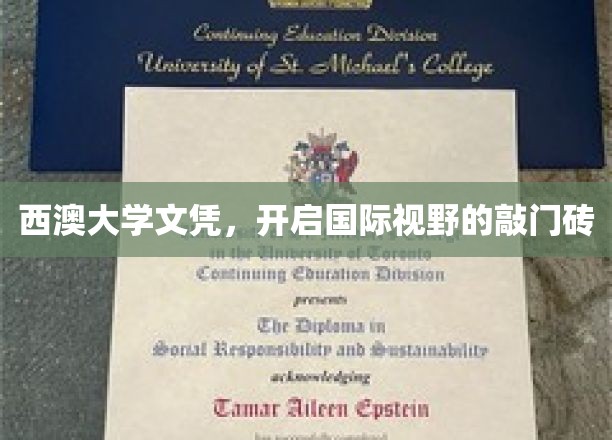 西澳大学文凭，开启国际视野的敲门砖