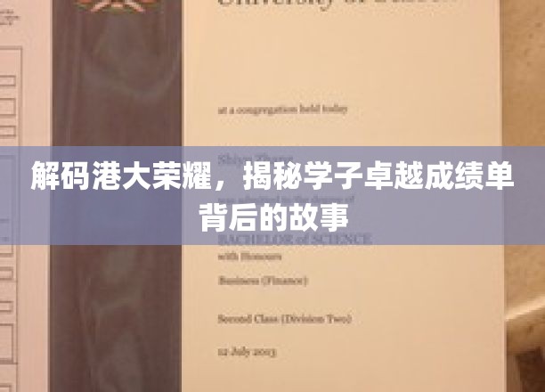 港大骄子背后的传奇，揭秘卓越学子非凡成就之路