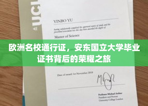 解锁欧洲学术殿堂，安东国立大学证书背后的辉煌足迹