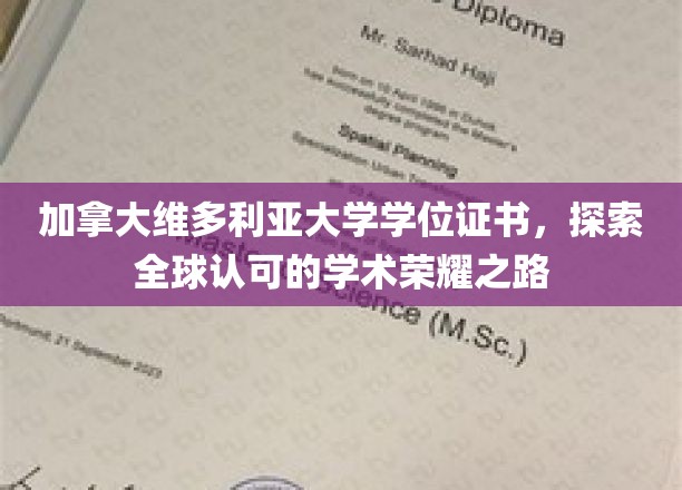 加拿大维多利亚大学学位证书，开启全球认可的学术荣耀之旅