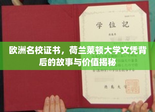 探寻荷兰莱顿大学文凭的奥秘，欧洲名校证书背后的故事和价值解析