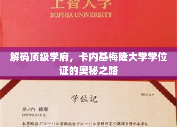 解码顶级学府，卡内基梅隆大学学位证的奥秘之路