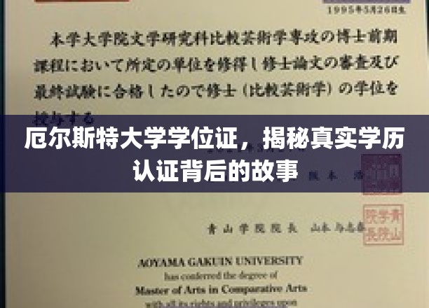 探寻真相，厄尔斯特大学学位证的认证奥秘
