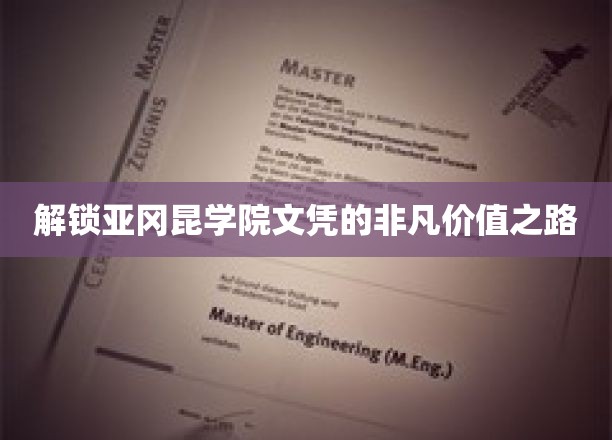 探寻亚冈昆学院文凭的卓越价值之旅