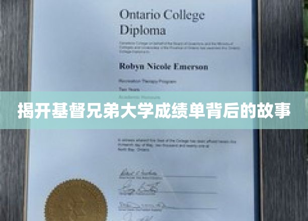 探寻基督兄弟大学成绩单背后的神秘面纱