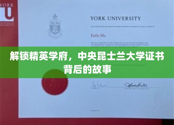 揭秘精英学府，中央昆士兰大学证书背后的故事
