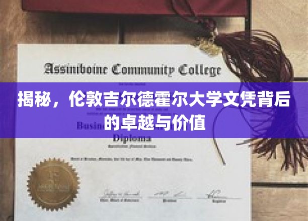 解码伦敦吉尔德霍尔大学，文凭背后的非凡魅力与深远意义