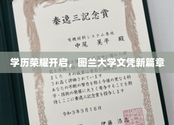 学历荣耀开启，图兰大学文凭新篇章