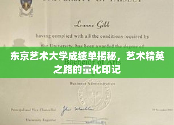 揭开东京艺术大学成绩单的神秘面纱，探寻艺术精英的成长轨迹