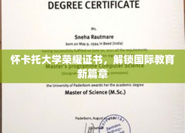 怀卡托荣耀，开启全球教育新纪元