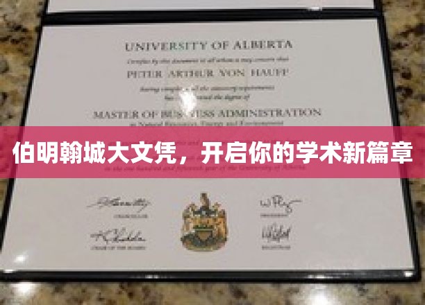 伯明翰城大文凭，开启你的学术新篇章