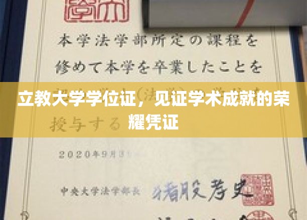 学术荣耀的里程碑，立教大学学位证，成就非凡的你