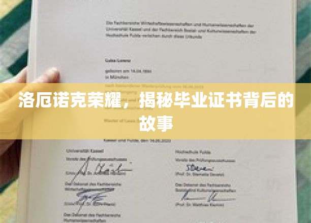 洛厄诺克荣耀，揭秘毕业证书背后的故事