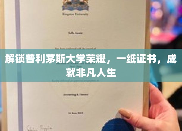 普利茅斯荣耀证书，开启非凡人生篇章